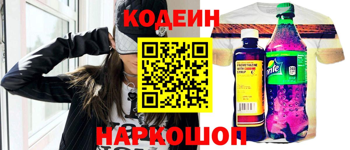 Сланцы  Кодеиновый сироп Lean Purple Drank  Вход с VPN  даркнет сайт  Кодеиновый сироп Lean Purple Drank 